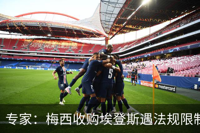 专家：梅西收购埃登斯遇法规限制，需放弃一俱乐部控制权