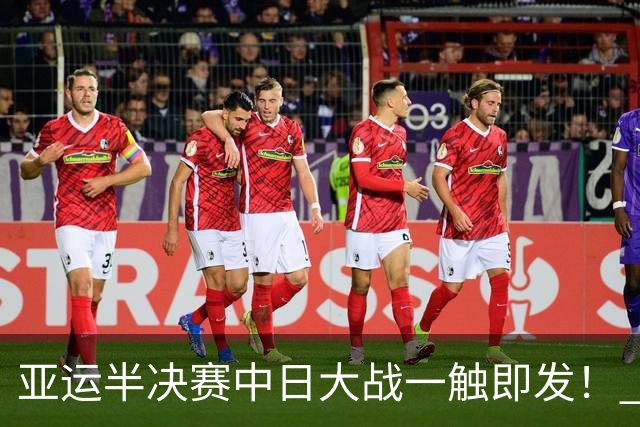 亚运半决赛中日大战一触即发！ 中国男篮需要保持内线优势