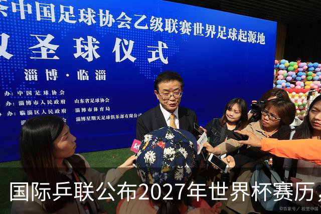 国际乒联公布2027年世界杯赛历，成都混团世界杯成绩直接关联奥运资格
