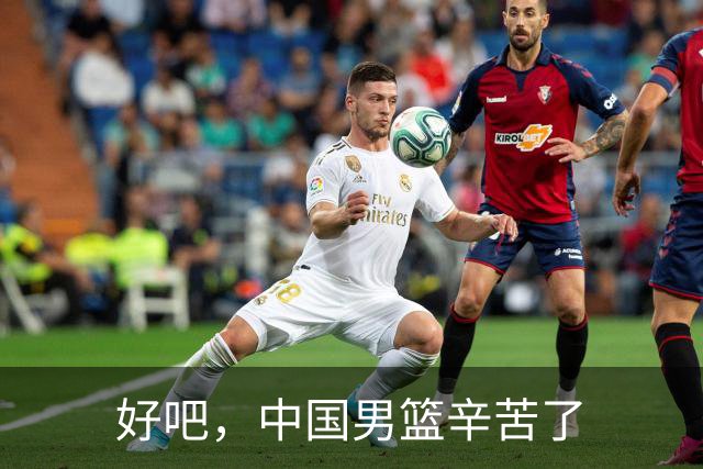好吧，中国男篮辛苦了