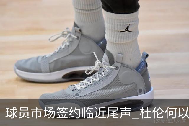 球员市场签约临近尾声 杜伦何以成为夏窗头号剩男？