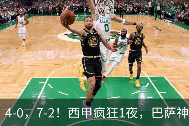 4-0，7-2！西甲疯狂1夜，巴萨神锋7场11球，25岁韩国球星破门